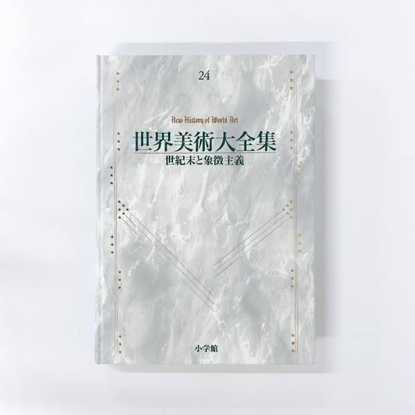 世界美術大全集24 | 世紀末と象徴主義 - ノースブックセンター