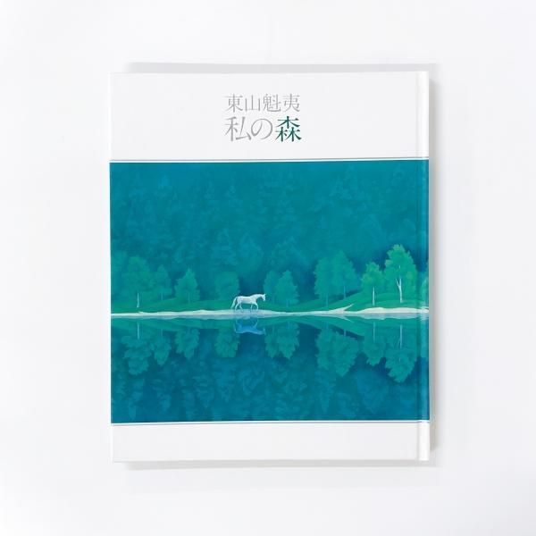 図録 | 東山魁夷私の森 - ノースブックセンター
