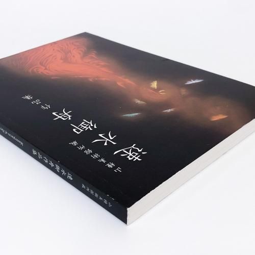 山種美術館所蔵 | 速水御舟 | 作品集 - ノースブックセンター