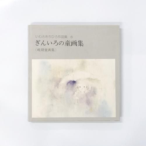 特集 いわさきちひろ - ノースブックセンター販売 《カタログ数1万点