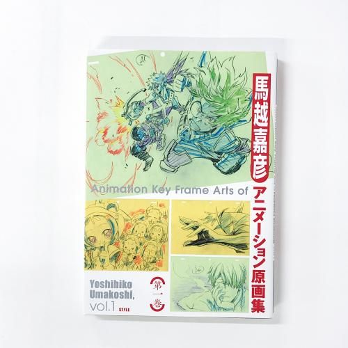 馬越嘉彦 | アニメーション原画 | 第一巻 - ノースブックセンター