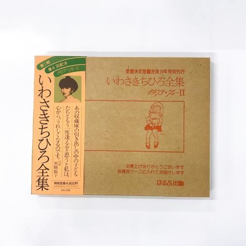 特集 いわさきちひろ - ノースブックセンター販売 《カタログ数1万点