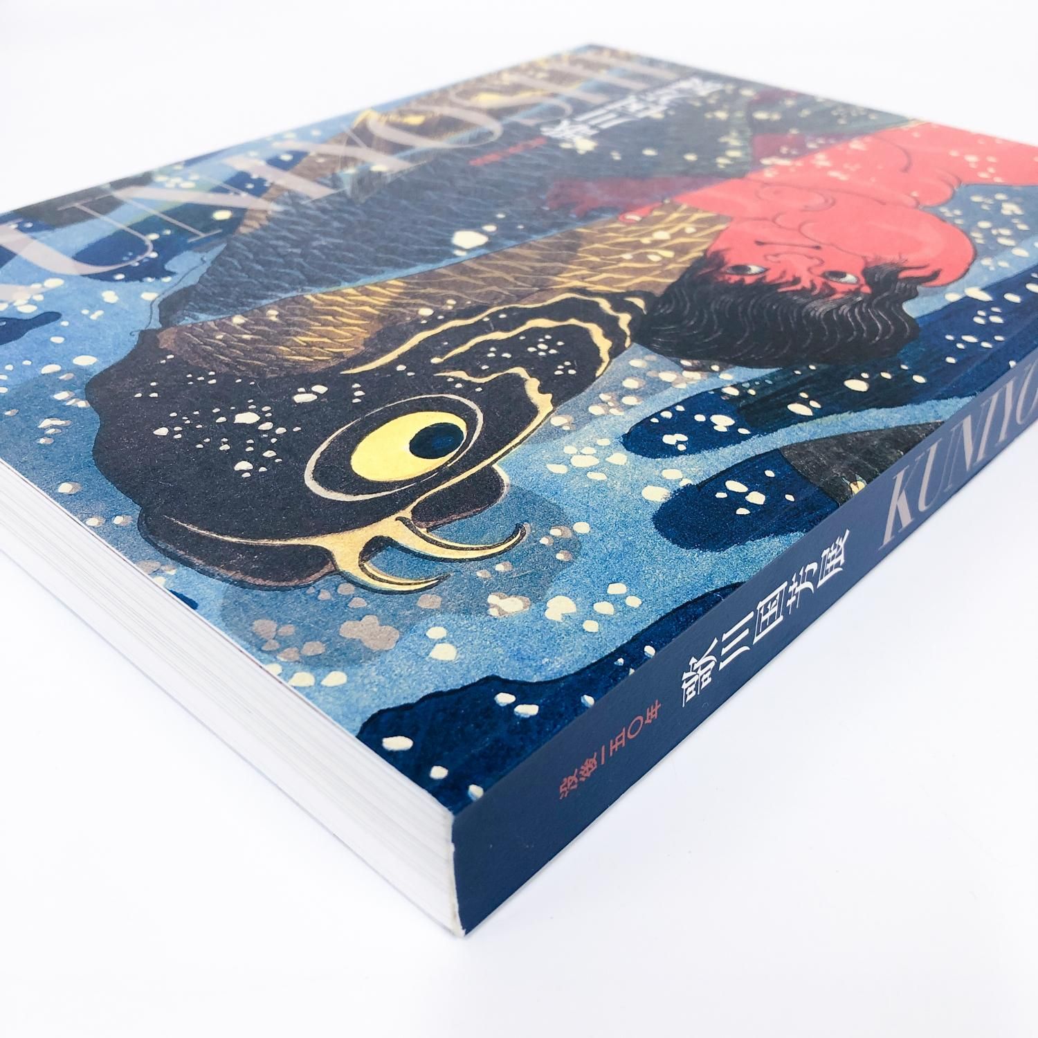 図録 | 没後150年 | 歌川国芳展 | KUNIYOSHI - ノースブックセンター