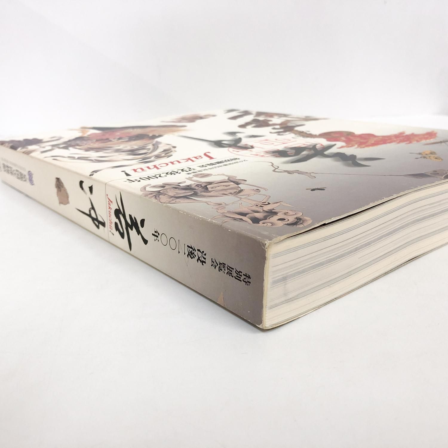 図録 | 特別展覧会 | 没後200年 | 若冲 - ノースブックセンター