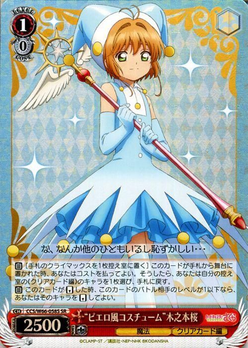 ピエロ風コスチューム”木之本桜（SR）｜ヴァイスシュヴァルツカード