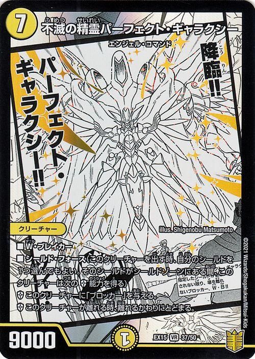 不滅の精霊パーフェクト・ギャラクシー（ベリーレア）｜デュエマ