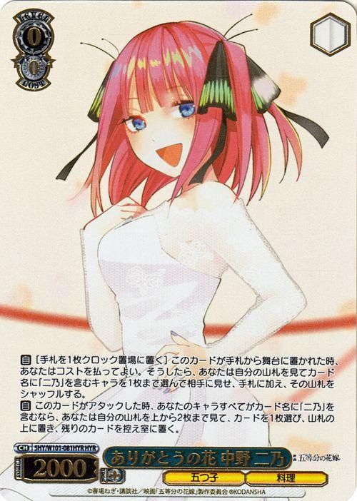 ありがとうの花 中野 二乃（HYR）｜ヴァイスシュヴァルツカード通販の