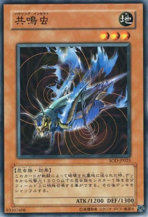 遊戯王 共鳴虫【ノーマル】 SOD-JP025 ｜遊戯王カード通販のカード
