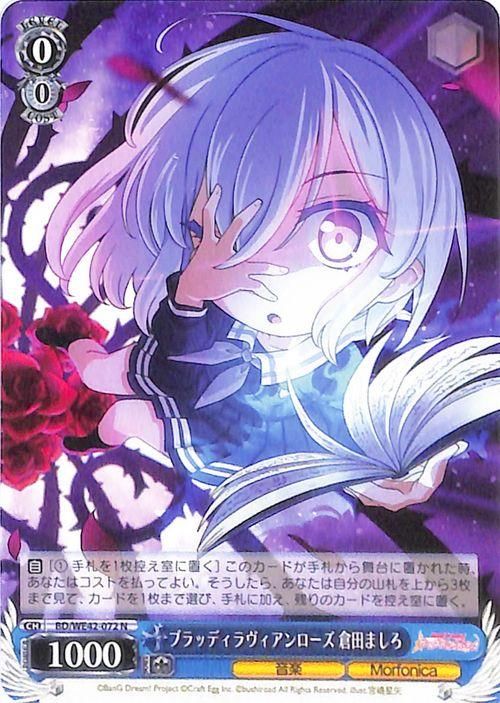 ブラッディラヴィアンローズ 倉田ましろ（N）｜ヴァイスシュヴァルツ