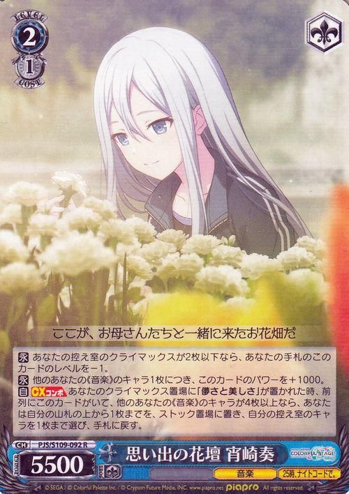 思い出の花壇 宵崎奏（R）｜ヴァイスシュヴァルツカード通販のカード