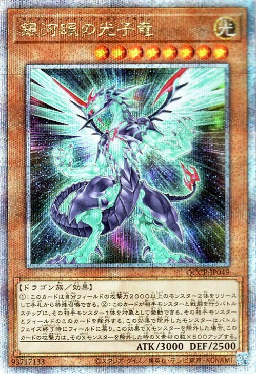 遊戯王 銀河眼の光子竜【25th シークレットレア】 QUARTER CENTURY