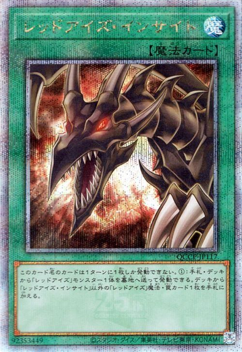 遊戯王 レッドアイズ・インサイト【25th シークレットレア】 QUARTER