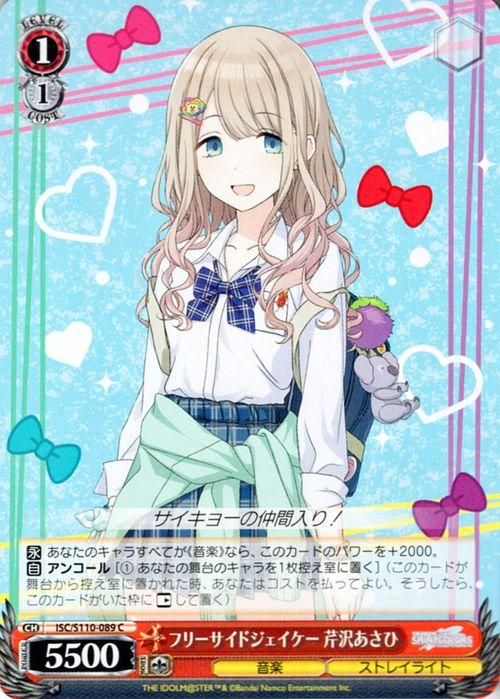 フリーサイドジェイケー 芹沢あさひ（C）｜ヴァイスシュヴァルツカード