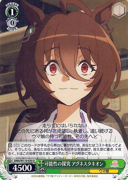 可能性の探究 アグネスタキオン（U）｜ヴァイスシュヴァルツカード通販