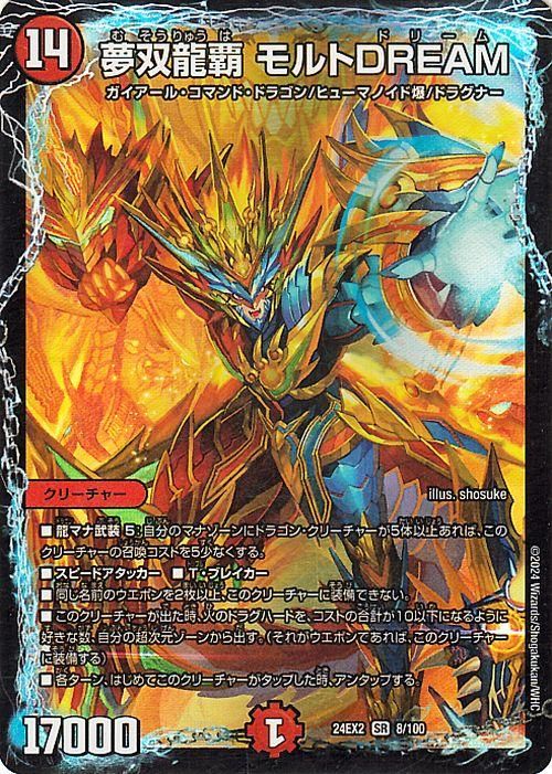 夢双龍覇 モルトDREAM（スーパーレア）｜デュエマシングルカード通販の