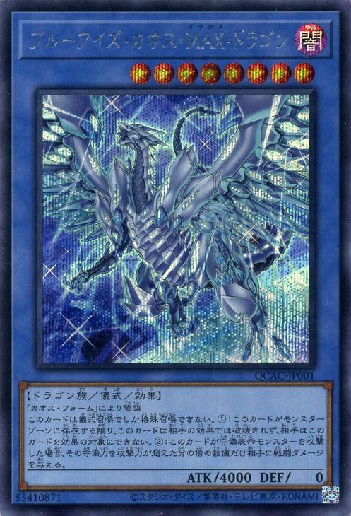 遊戯王 ブルーアイズ・カオス・MAX・ドラゴン(新規イラスト