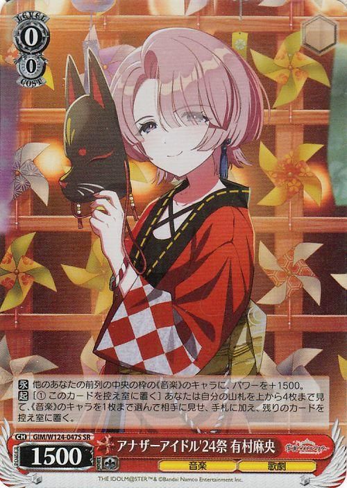 アナザーアイドル'24祭 有村麻央（SR）｜ヴァイスシュヴァルツカード