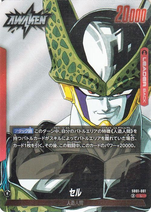 セル(SB01-001)（リーダーカード）｜ドラゴンボールスーパーカード