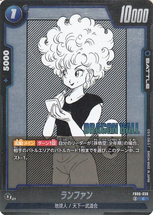 ランファン(SB01-FB06-039)（コモン）｜ドラゴンボールスーパーカード