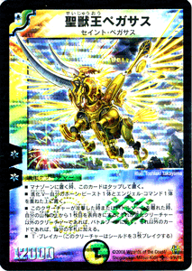 聖獣王ペガサス（スーパーレア）｜デュエマシングルカード通販のカード