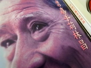 嘉手苅林昌追善公演「白雲ぬ如に」09 11/20｜沖縄LOVElog