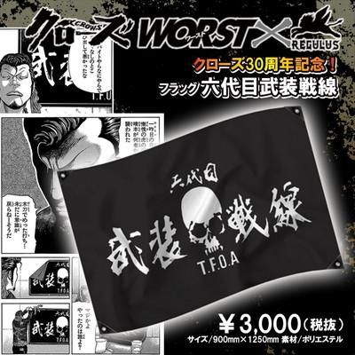 クローズ30周年記念】 クローズ＆WORST×レグルス フラッグ（全