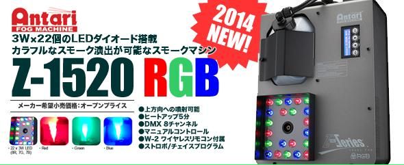 ANTARI（アンタリ）『Z-1520 RGB』スモークマシン