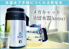 蒸留水器ステンレス本体 - 蒸留水器「メガキャット」・正規日本代理店