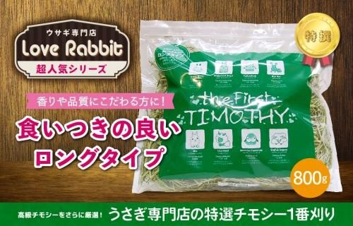 厳選チモシー(ロング) 800g - うさぎショップ Love Rabbit
