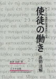 使徒の働き 各節注解 - Gospel Light Store ゴスペル・ライト・ストア