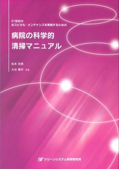 病院の科学的清掃マニュアル - ビルメンブックセンター