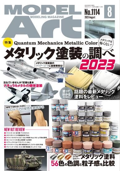 1114》月刊モデルアート2023年8月号《1114》Feature: Research of