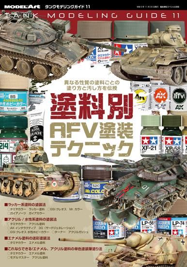 タンクモデリングガイド11 | AFV塗装テクニック - モデルアート 通販