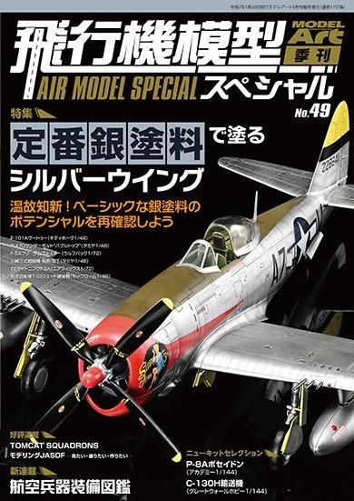 飛行機模型スペシャル No.49 | プレミアムモデル - モデルアート 通販