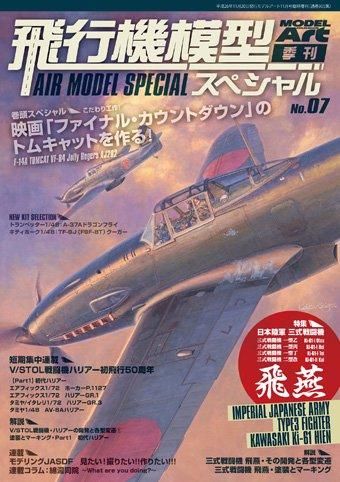 飛行機模型スペシャル｜No.07 - モデルアート 通販サイト (Model Art