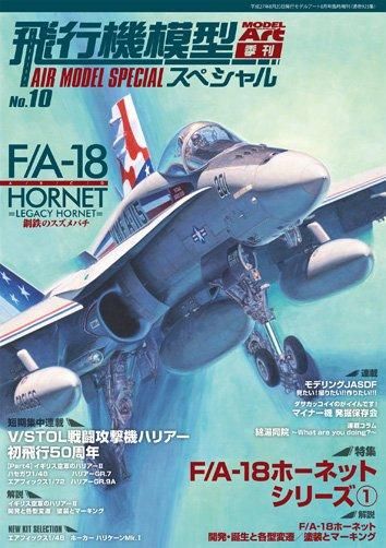 飛行機模型スペシャル No.10 | F/A-18ホーネット - モデルアート 通販