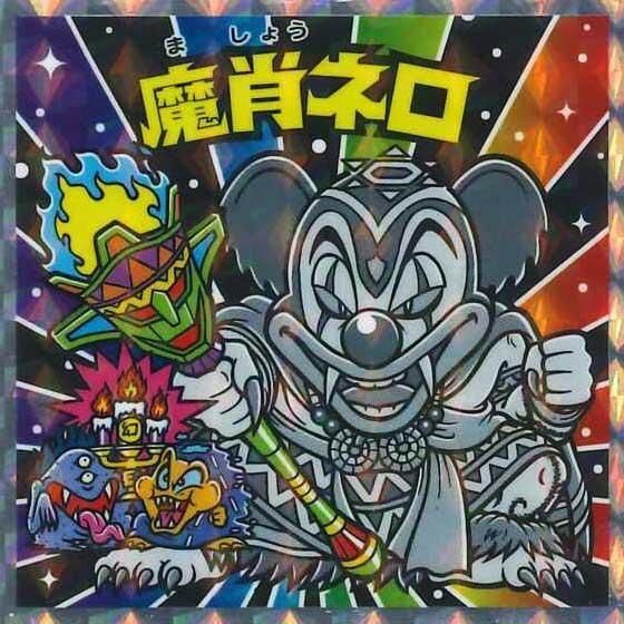 ロッテ ビックリマン伝説 40th SPECIAL EDITION No.29 魔肖ネロ