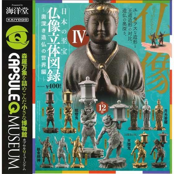 海洋堂 カプセルQミュージアム 日本の至宝 仏像立体図録 IV 奥深き造仏