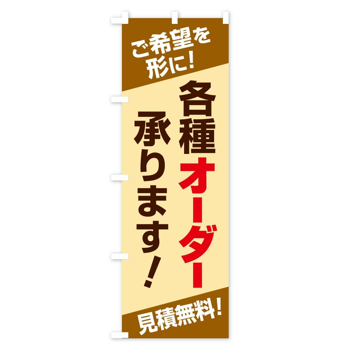 のぼり 各種オーダー承ります・オーダーメイド・オリジナル のぼり旗