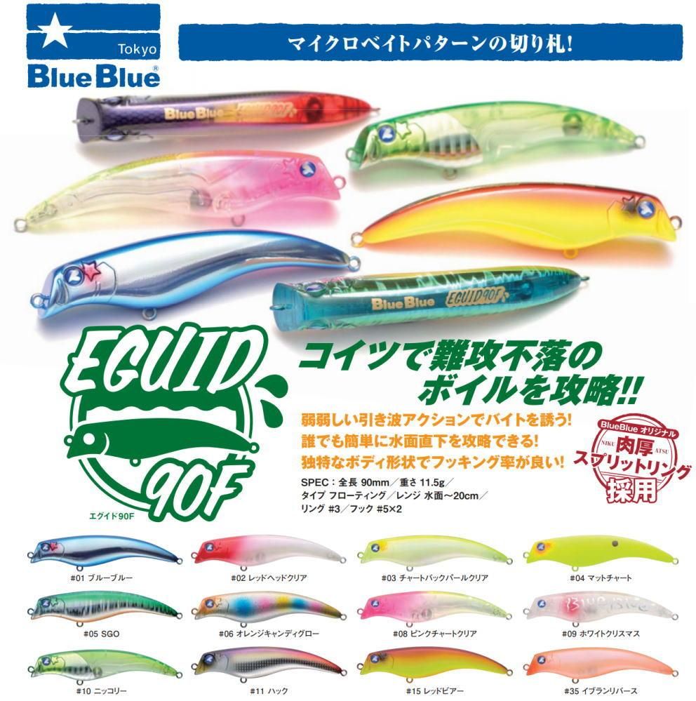 ブルーブルー エグイド90F- 釣具 Any(アニー)中古釣具 買取・販売