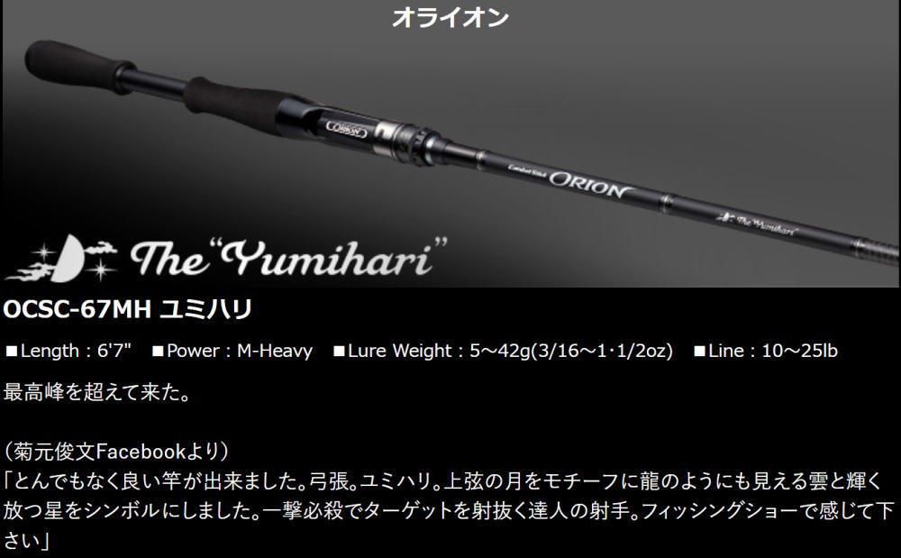 エバーグリーン コンバットスティック オライオン ユミハリ OCSC-67MH