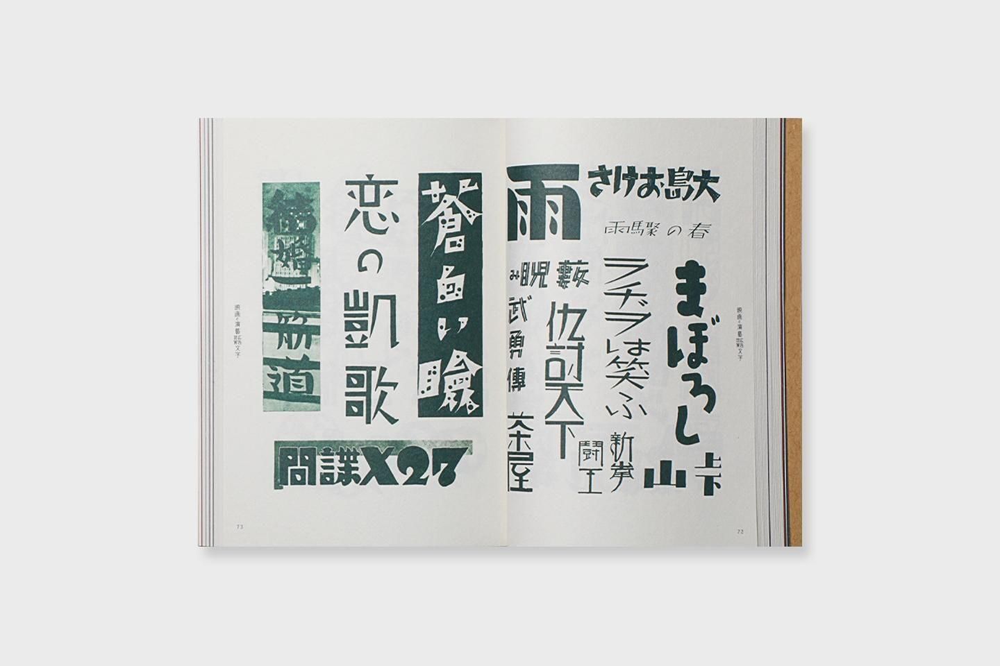 再入荷】現代図案文字大集成 新装復刻版 - BOOK AND SONS オンラインストア