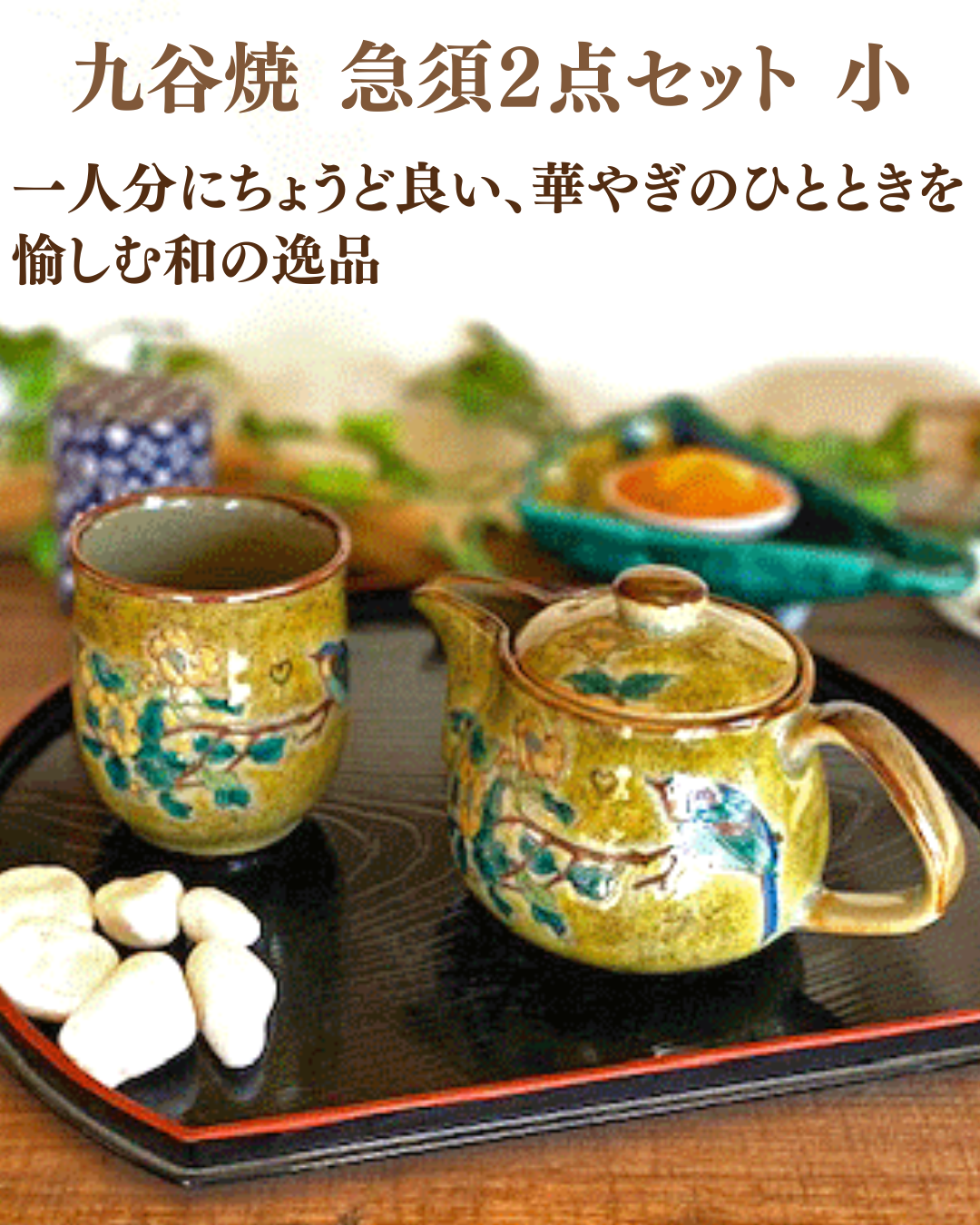 九谷焼ここでしか買えない急須セット 一人用 2点セット 小-百華園