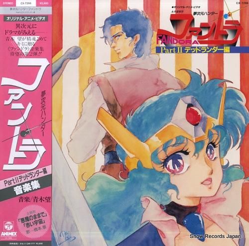 青木望 夢次元ハンターファンドラ2・デッドランダー編音楽集 CX-7266