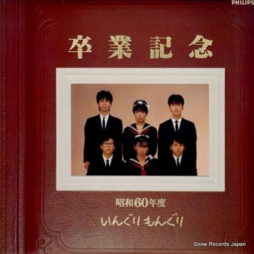 いんぐり・もんぐり 卒業記念 28PL-115 | レコード通販