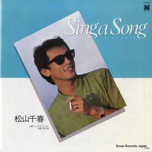 松山千春 シング・ア・ソング 7N0015 | レコード通販