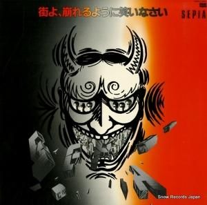 一世風靡セピア 賽を振れ BMA-2057 | レコード通販