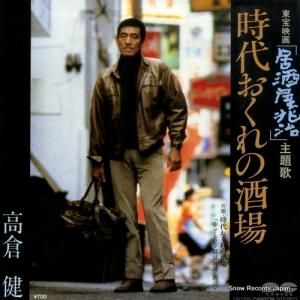 高倉健 時代おくれの酒場 7A0339 | レコード通販