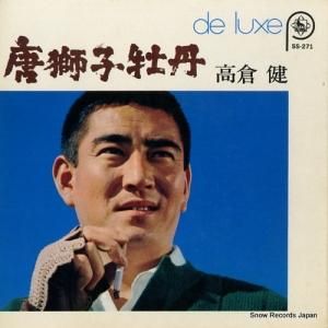 高倉健 唐獅子牡丹 SS-126 | レコード通販