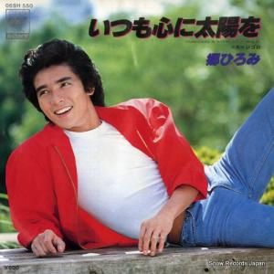 郷ひろみ いつも心に太陽を 06SH550 | レコード通販